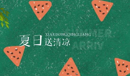 清凉一夏 | 绵绵情意系员工，炎炎夏日送清凉