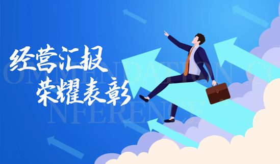 “超越创新，乘风破浪”新唐实业2021年度经营汇